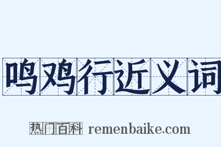 鸣鸡行近义词是什么意思的图片